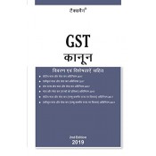 Taxmann's GST Kanoon [Law] in Hindi with Vivaran avam Visheshataen Sahit